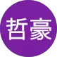 張哲豪