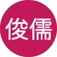 林俊儒