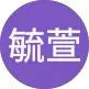 毓萱
