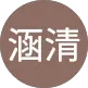 張涵清