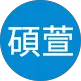 王碩萱