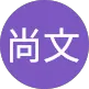 王尚文
